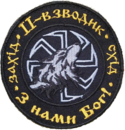 Нарукавная нашивка второго взвода украинского батальона «Донбасс»