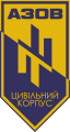 Эмблема гражданского корпуса «Азов»
