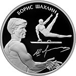 Борис Шахлин на памятной монете 2014 года