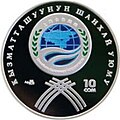 Монета Киргизии, посвящённая ШОС (2007)