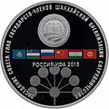 Памятная монета Банка России (2015)