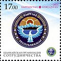 Эмблема ШОС и герб Киргизии на почтовой марке Киргизии 2013 года