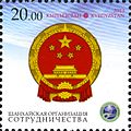 Эмблема ШОС и герб КНР на почтовой марке Киргизии 2013 года