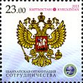 Эмблема ШОС и герб России на почтовой марке Киргизии 2013 года