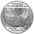 Украинская памятная монета 10 гривен, посвящённая Ярославу Мудрому