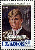 Выдающийся русский поэт, 1958 год, 40 копеек