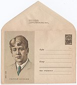 Почтовый конверт, 1965 год, художник С. Ф. Соколов