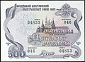 Облигация внутреннего выигрышного займа России 500 рублей, 1992