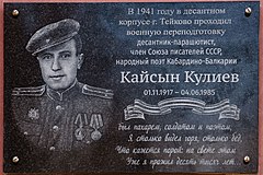 Памятная доска Кайсыну Кулиеву в Тейкове