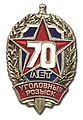Знак 70 лет уголовному розыску МВД СССР