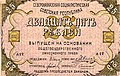 25 рублей. Аверс. 1918.