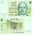Банкнота достоинством 5 шекелей 1978 года выпуска, посвящённая Хаиму Вейцману