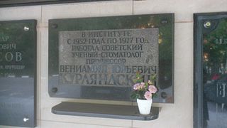 Мемориальная доска В. Ю. Курляндскому на здании Стоматологического комплекса МГМСУ, улица Вучетича, 9а.