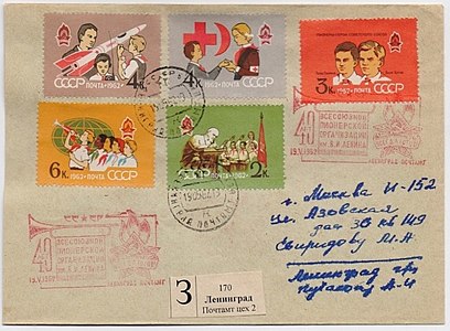 1962: «40 лет Всесоюзной пионерской организации им. В. И. Ленина»