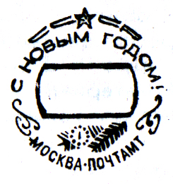 Последний советский спецштемпель 1991—1992 годов