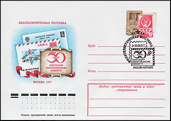 Конверт с оригинальной маркой и спецгашением в честь филателистической выставки «50 лет советскому маркированному конверту», 1977 (ЦФА [АО «Марка»] № 37)