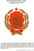 Герб УССР с официальным описанием