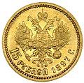 Пятнадцать рублей (империал). 1897