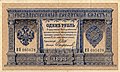 Николаевский рубль после денежной реформы Витте 1898 года. Аверс