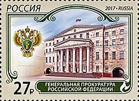 Марка Почты России, на которой изображено здание Прокуратуры России в Москве, 2017 год