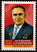С. П. Королев. Почтовая марка СССР, 1982 год