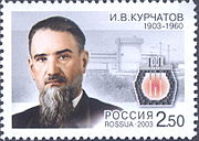 И. В. Курчатов. Почтовая марка России, 2003 год