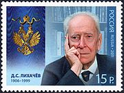 Д. С. Лихачев. Почтовая марка России, 2011 год