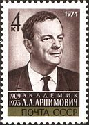 Л. А. Арцимович. Почтовая марка СССР, 1974 год