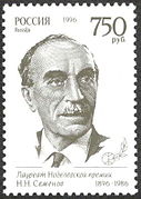 Н. Н. Семенов. Почтовая марка России, 1996 год