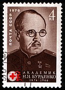 Н. Н. Бурденко. Почтовая марка СССР, 1976 год