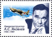 А. С. Яковлев. Почтовая марка России, 2006 год
