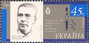 М. К. Янгель. Почтовая марка Украины, 2002 год