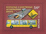 Почтовая марка 2020 год. Национальные проекты России. Безопасные и качественные автомобильные дороги