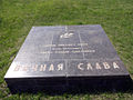 Мемориальная плита С. С. Гурьева на Мамаевом кургане в Волгограде.