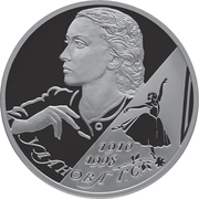 Реверс памятной монеты 2 рубля с портретом Улановой
