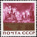Почтовая марка СССР, 1965 год: картина «Москва салютует».