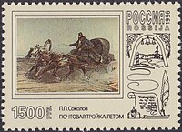 Почтовая марка 1996 год. П. П. Соколов. «Почтовая тройка летом» (дата написания картины неизвестна).