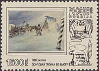 Почтовая марка, 1996 год. П. П. Соколов. «Почтовая тройка во вьюгу» (дата написания картины неизвестна).