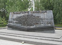 24-я армия на монументе Славы в Новосибирске.
