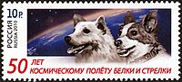 Памятная марка России в честь 50-летия полёта Белки и Стрелки
