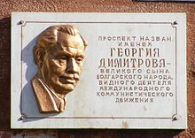 Мемориальная доска на доме № 33 по проспекту Димитрова в городе Могилеве