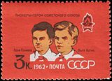 1962 год: Лёня Голиков и Валя Котик