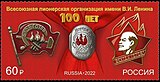 Почтовая марка 2022 год. 100 лет Всесоюзной организации имени В. И. Ленина