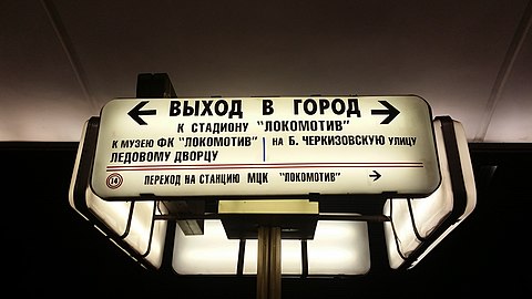 Указатель выхода и перехода на о.п. Локомотив, 5 февраля 2017 года