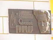 Мемориальная доска О. Гончару на фасаде дома по ул. Университетской, 23 в Харькове