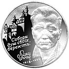 Юбилейная монета 2 гривны Нацбанка Украины (2000)