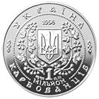 Монета 1 миллион карбованцев, 1996