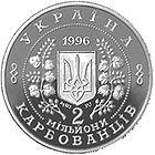 Монета 2 миллиона карбованцев, 1996
