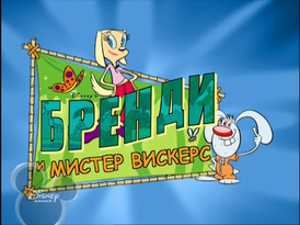 Русский логотип мультсериала
