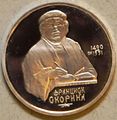 Юбилейная монета, СССР, 1990 год